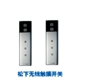松下無線觸摸開關