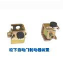 松下自動門制動器裝置