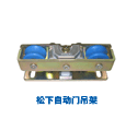 松下自動門吊架