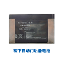 松下自動門後備電池