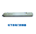 松下自動門控制器