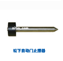 松下自動門止擺器