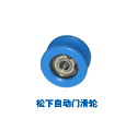 松下自動門滑輪