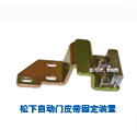 松下自動門皮帶固定裝置