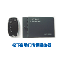松下自動門遙控器