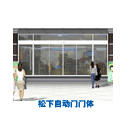 松下自動門門體