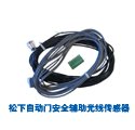 松下自動門輔助光線感測器
