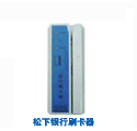 松下銀行刷卡器